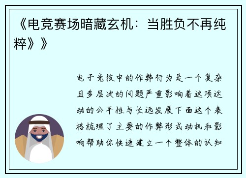 《电竞赛场暗藏玄机：当胜负不再纯粹》》