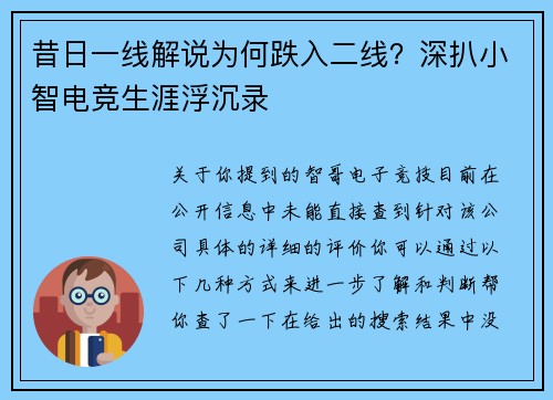 昔日一线解说为何跌入二线？深扒小智电竞生涯浮沉录