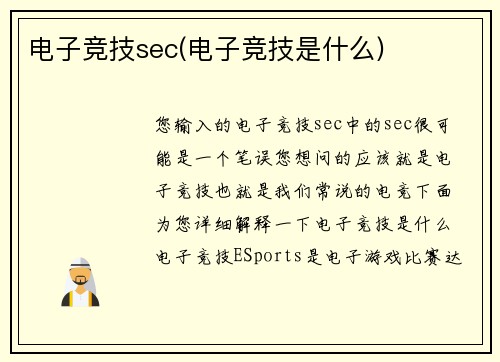 电子竞技sec(电子竞技是什么)