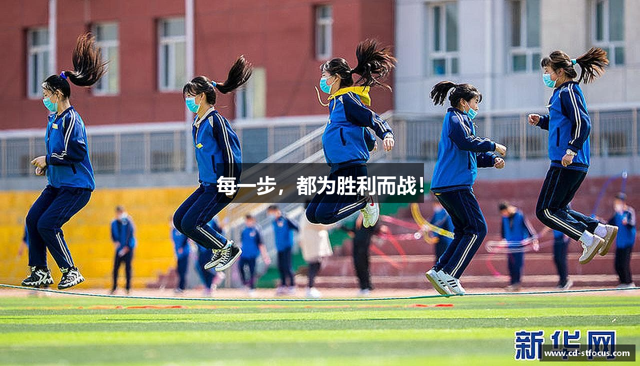 每一步，都为胜利而战！